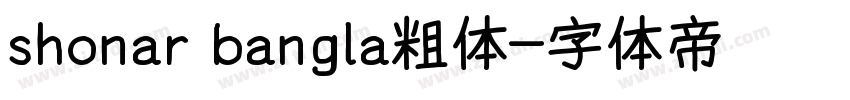 shonar bangla粗体字体转换